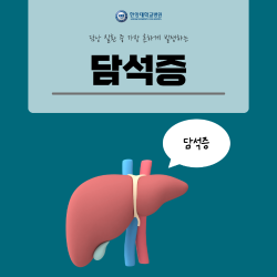 담석증, 수술하면 소화가 잘 안된다?